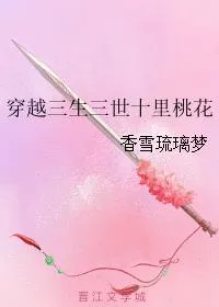 穿越三生三世十里桃花